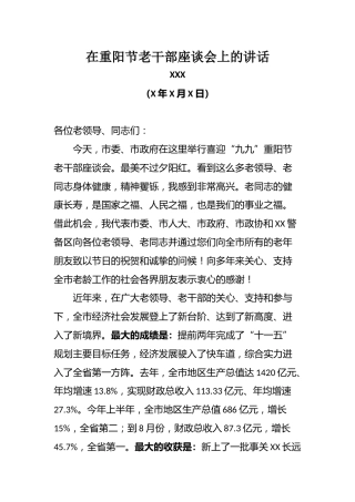 市委书记XXX在重阳节老干部座谈会上的讲话