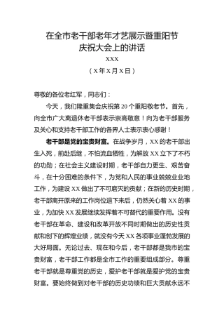 市委书记XXX在全市老干部老年才艺展示暨重阳节庆祝大会上的讲话