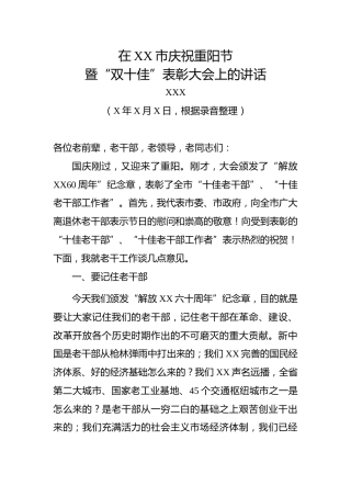 市委书记XXX在XX市庆祝重阳节暨“双十佳”表彰大会上的讲话