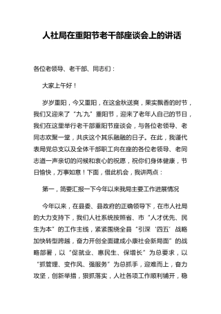 人社局在重阳节老干部座谈会上的讲话