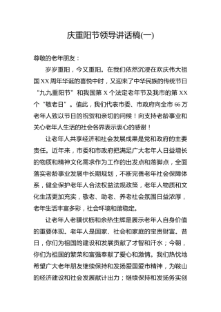 庆重阳节领导讲话稿（一）