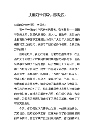 庆重阳节领导讲话稿（四）