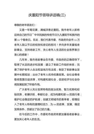 庆重阳节领导讲话稿（三）