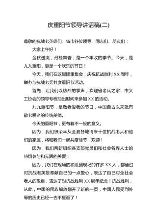 庆重阳节领导讲话稿（二）