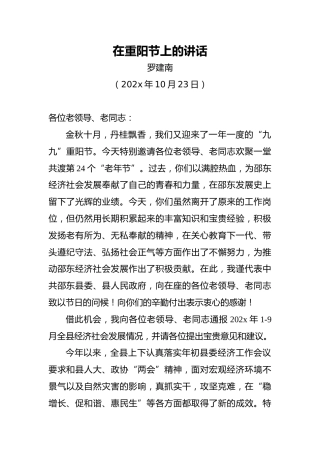 罗建南：在重阳节上的讲话