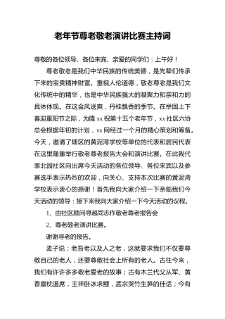 老年节尊老敬老演讲比赛主持词
