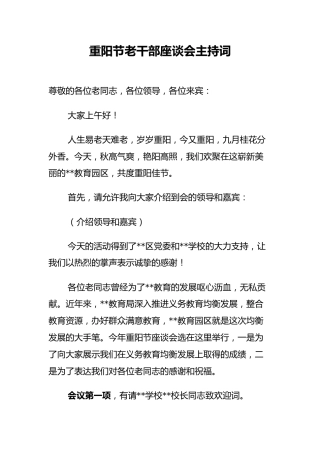 教育系统重阳节老干部座谈会主持词