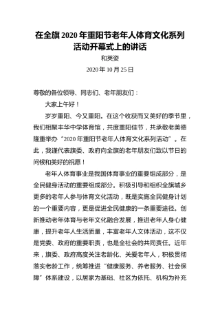 和英姿：在全旗2020年重阳节老年人体育文化系列活动开幕式上的讲话