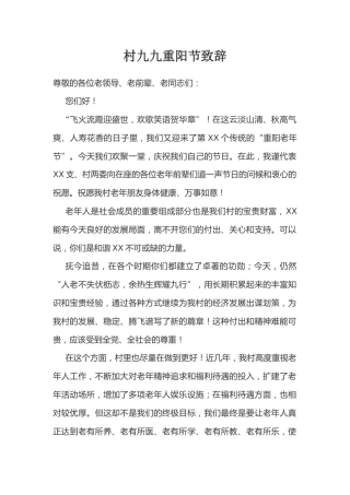 村九九重阳节致辞