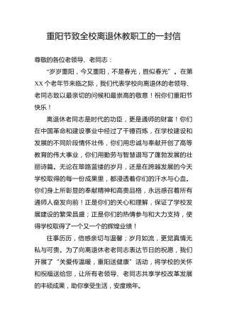 重阳节致全校离退休教职工的一封信