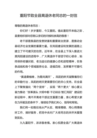 重阳节致全县离退休老同志的一封信