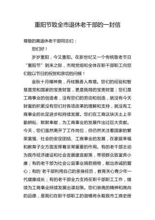 重阳节致全市退休老干部的一封信