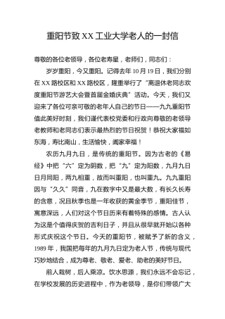 重阳节致XX工业大学老人的一封信
