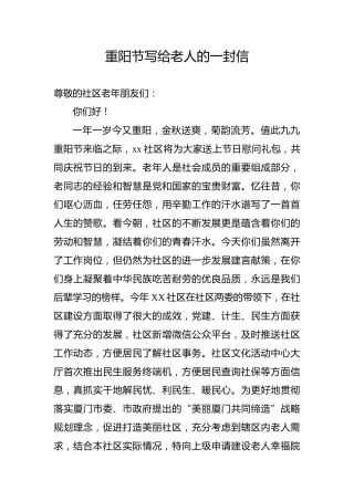 重阳节写给老人的一封信