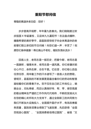 重阳节慰问信4