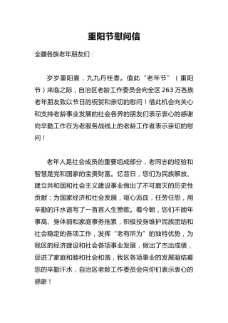 重阳节慰问信2