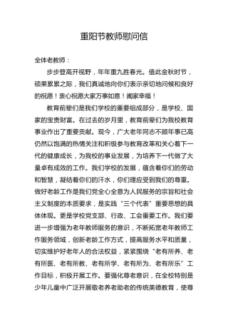 重阳节教师慰问信