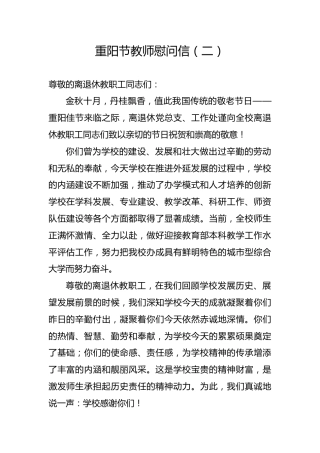 重阳节教师慰问信（二）