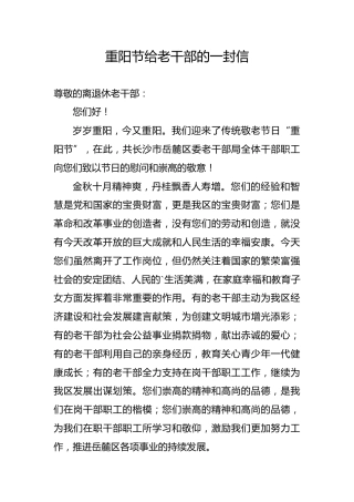 重阳节给老干部的一封信