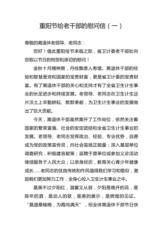 重阳节给老干部的慰问信（一）