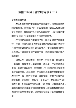 重阳节给老干部的慰问信（三）