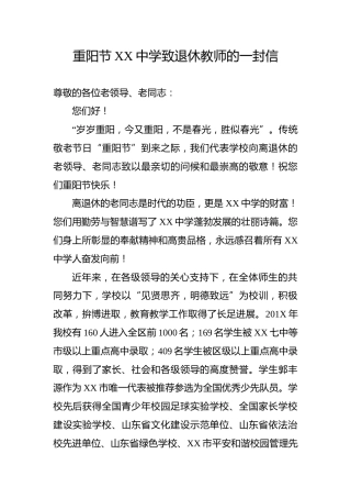 重阳节XX中学致退休教师的一封信