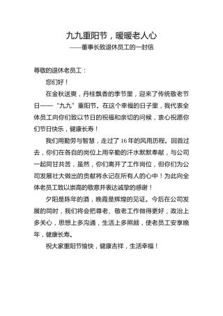 九九重阳节，暖暖老人心——董事长致退休员工的一封信