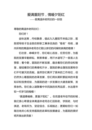 爱满重阳节，情暖夕阳红——致离退休老同志的一封信