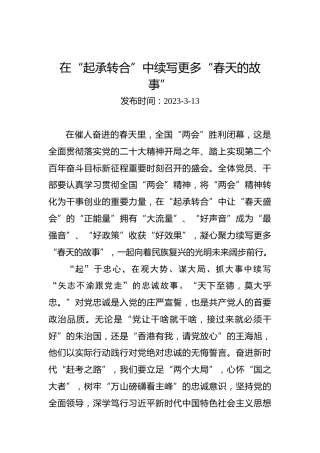 两会学习心得体会：在“起承转合”中续写更多“春天的故事”