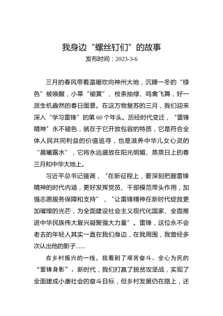 两会学习心得体会：我身边“螺丝钉们”的故事