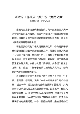 两会学习心得体会：听政府工作报告“数”说“为民之声”