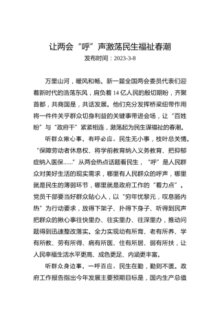 两会学习心得体会：让两会“呼”声激荡民生福祉春潮