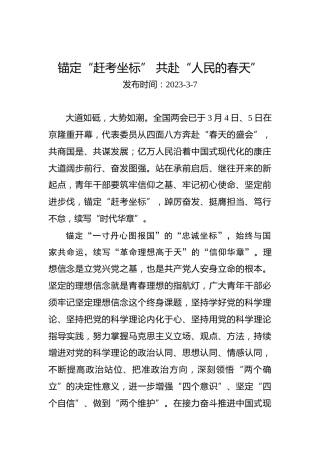 两会学习心得体会：锚定“赶考坐标”共赴“人民的春天”