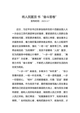 两会学习心得体会：将人民置顶书“奋斗答卷”