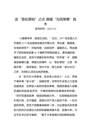 两会学习心得体会：汲“苍松翠柏”之志厚植“为民常青”良木