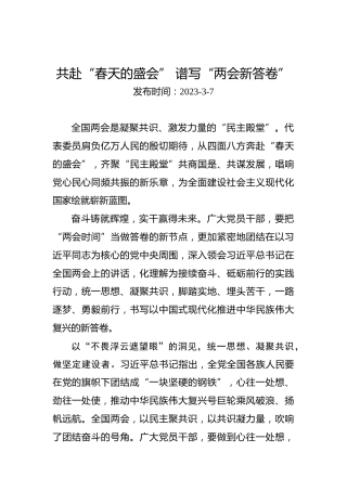 两会学习心得体会：共赴“春天的盛会”谱写“两会新答卷”