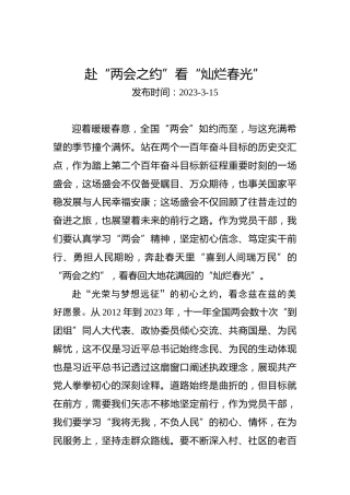 两会学习心得体会：赴“两会之约”看“灿烂春光”