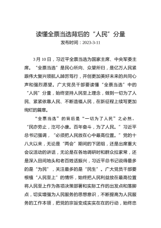 两会学习心得体会：读懂全票当选背后的“人民”分量