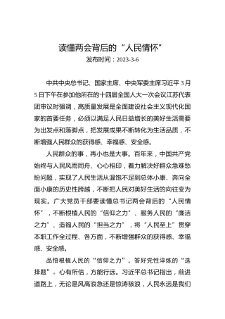 两会学习心得体会：读懂两会背后的“人民情怀”