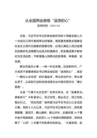两会学习心得体会：从全国两会感悟“滚烫初心”
