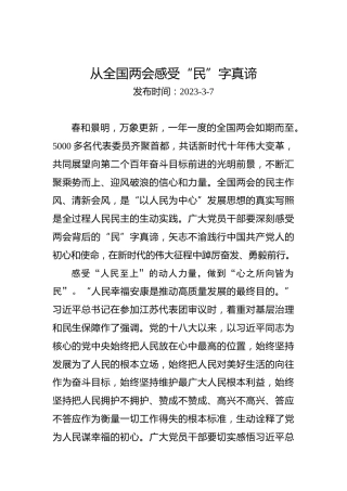两会学习心得体会：从全国两会感受“民”字真谛