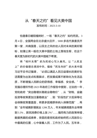 两会学习心得体会：从“春天之约”看见大美中国