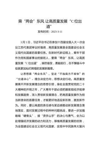 两会学习心得体会：乘“两会”东风让高质量发展“C位出道”
