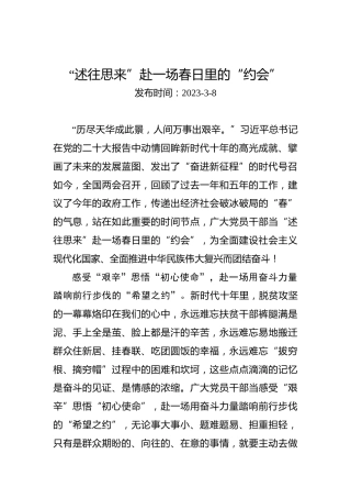 两会学习心得体会：“述往思来”赴一场春日里的“约会”