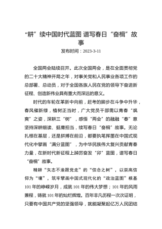 两会学习心得体会：“耕”续中国时代蓝图谱写春日“奋楫”故事