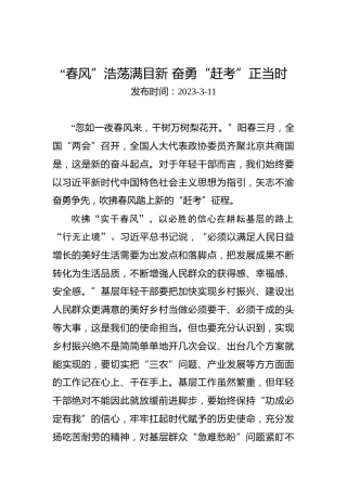 两会学习心得体会：“春风”浩荡满目新奋勇“赶考”正当时