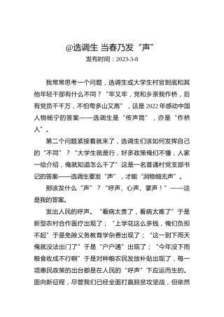 两会学习心得体会：@选调生当春乃发“声”