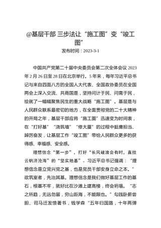 两会学习心得体会：@基层干部三步法让“施工图”变“竣工图”