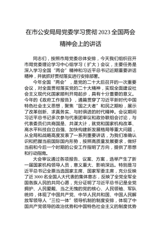 在市公安局局党委学习贯彻2023全国两会精神会上的讲话