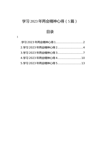 学习2023年两会精神心得体会（5篇）